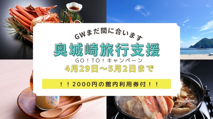 【4/29〜5/2限定】奥城崎旅行支援！Go！To！奥城崎郷土会席リニューアル記念特典付きプラン！